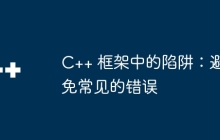 C++ 框架中的陷阱：避免常见的错误