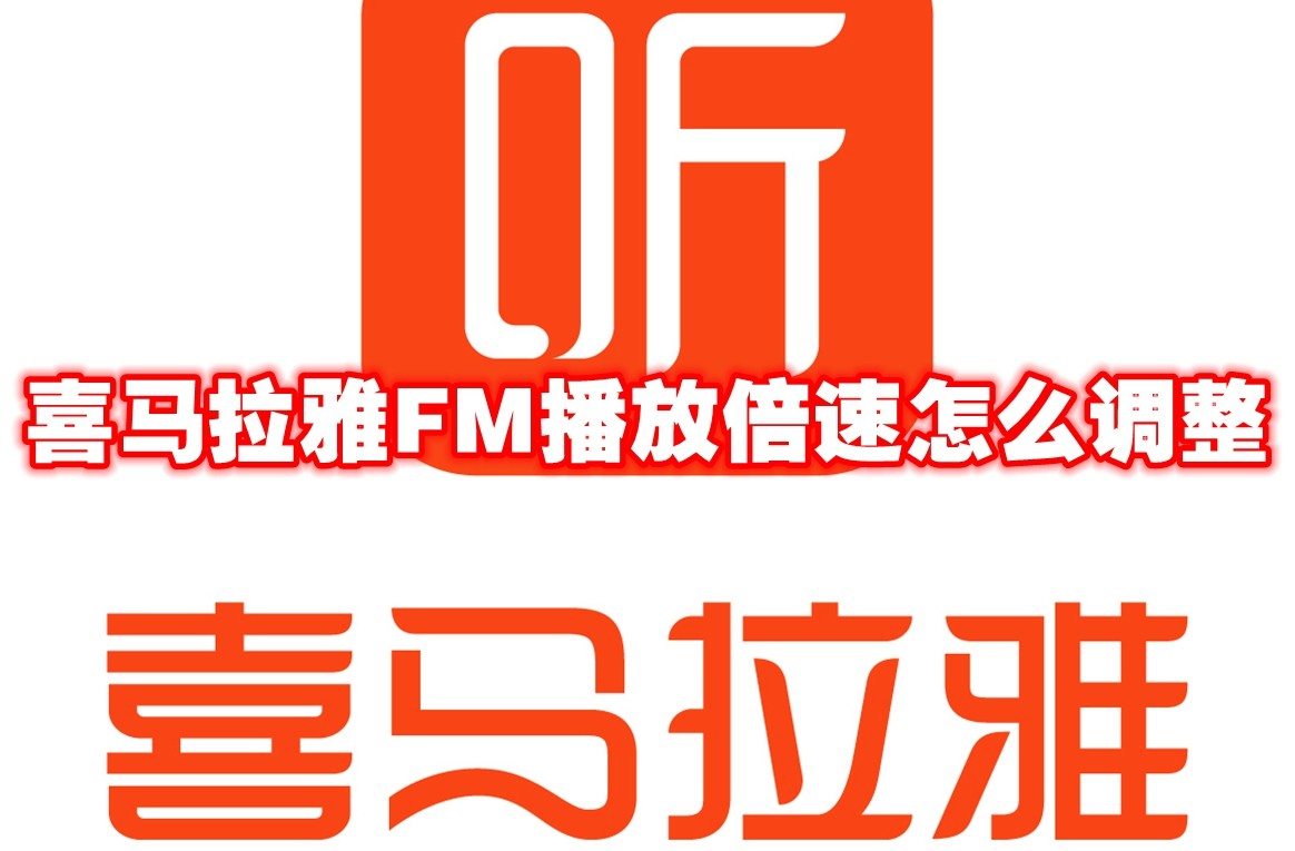 喜马拉雅FM播放倍速怎么调整 喜马拉雅FM播放倍速调整方法