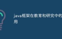 java框架在教育和研究中的应用
