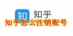 知乎怎么注销账号 知乎账号注销方法