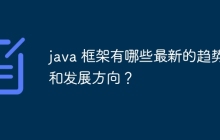 java 框架有哪些最新的趋势和发展方向？