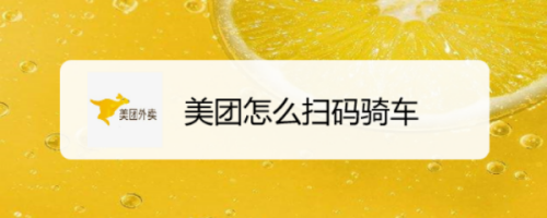 美团怎么扫码骑车 美团扫码骑车教程