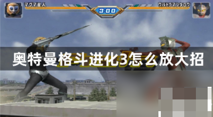 奥特曼格斗进化3怎么放大招 大招释放方法攻略