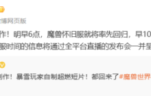 国服官宣！魔兽世界怀旧服明早6点率先回归，开服前玩家一定要知道这几件事！