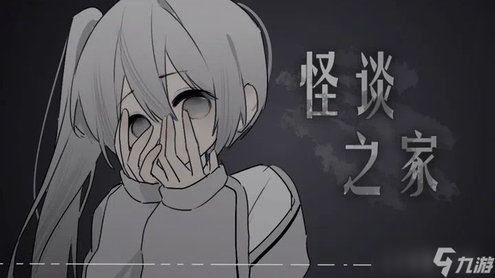 易次元怪谈之家攻略大全 怪谈之家全通关结局图文流程介绍