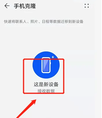 华为手机克隆到苹果手机怎么弄 具体操作方法介绍