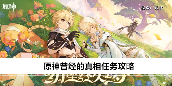 《原神》曾经的真相任务攻略