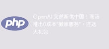 OpenAI 突然断供中国！商汤推出0成本'搬家服务”，还送大礼包