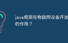 java框架在物联网设备开发中的作用?