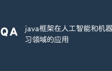 java框架在人工智能和机器学习领域的应用