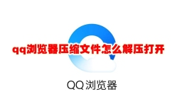 qq浏览器压缩文件怎么解压打开 qq浏览器压缩文件解压方法