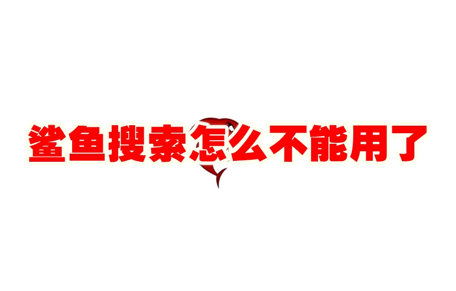 鲨鱼搜索怎么不能用了 鲨鱼搜索无法使用