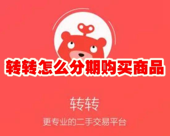转转怎么分期购买商品 转转分期购买商品方法