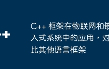 C++ 框架在物联网和嵌入式系统中的应用，对比其他语言框架