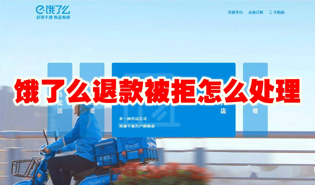 饿了么退款被拒怎么处理 饿了么退款被拒怎么申诉