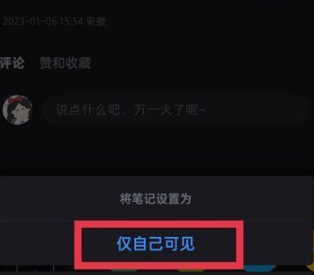 小红书笔记设置为仅自己可见怎么设置 小红书笔记设置为仅自己可见设置方法
