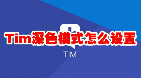 Tim深色模式怎么设置 Tim深色模式设置方法