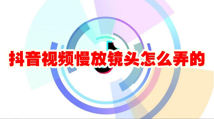 抖音视频慢放镜头怎么弄的 抖音视频慢放在哪里设置