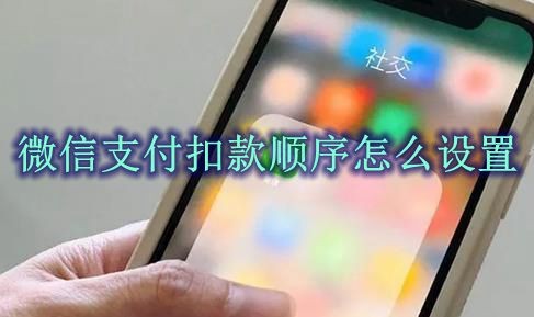 微信支付扣款顺序怎么设置 微信支付扣款顺序设置方法