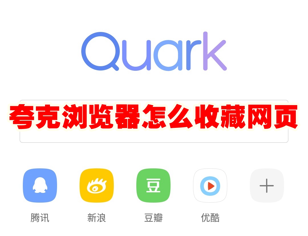 夸克浏览器怎么收藏网页 夸克浏览器收藏网页方法