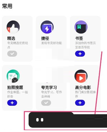 夸克浏览器怎么收藏网页 夸克浏览器收藏网页方法