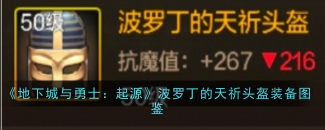 《地下城与勇士:起源》波罗丁的天祈头盔装备图鉴