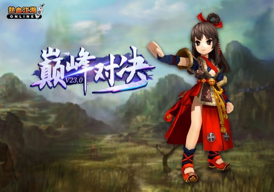 《热血江湖》新服“武林争霸”今日开启 精彩活动不停