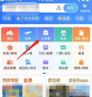 携程旅行怎么买高铁票 携程旅行高铁票购买方法