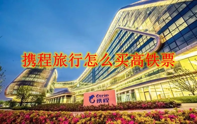 携程旅行怎么买高铁票 携程旅行高铁票购买方法