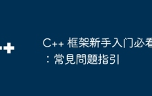 C++ 框架新手入门必看：常見問題指引
