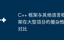 C++ 框架与其他语言框架在大型项目的复杂性对比