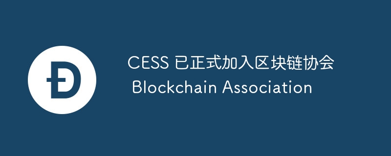 CESS 已正式加入区块链协会 Blockchain Association