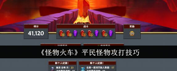 《怪物火车》平民怪物攻打技巧