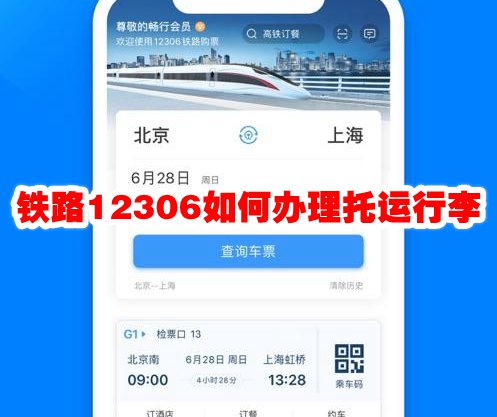 铁路12306怎么办理托运行李 铁路12306怎么办理托运行李