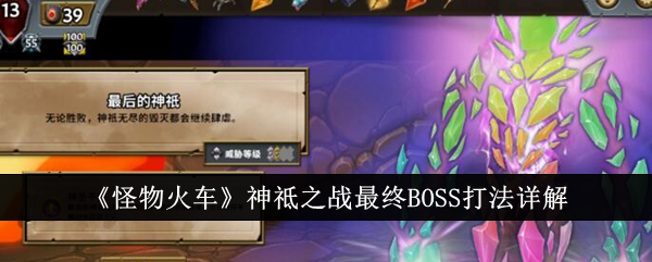 《怪物火车》神祗之战最终BOSS打法详解