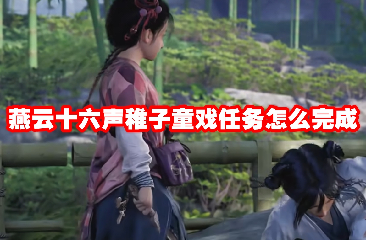 燕云十六声稚子童戏任务怎么完成 燕云十六声稚子童戏任务攻略流程