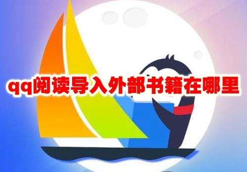 Where is the way to import external books in qq reading? How to import ... image.