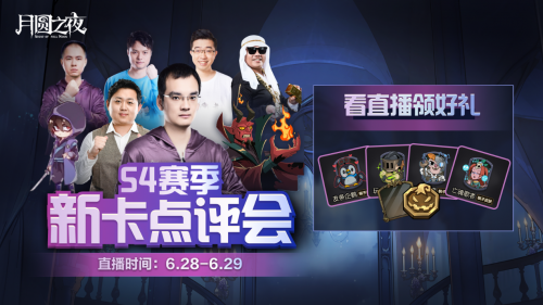 《月圆之夜》官方盛典来袭，五大活动助力新赛季