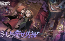 《月圆之夜》官方盛典来袭，五大活动助力新赛季