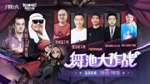 《月圆之夜》官方盛典来袭，五大活动助力新赛季