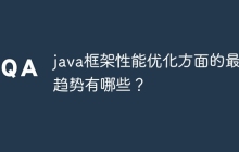 java框架性能优化方面的最新趋势有哪些？