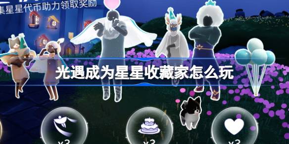 《光遇》成为星星收藏家活动玩法介绍