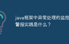 java框架中异常处理的监控和警报实践是什么？
