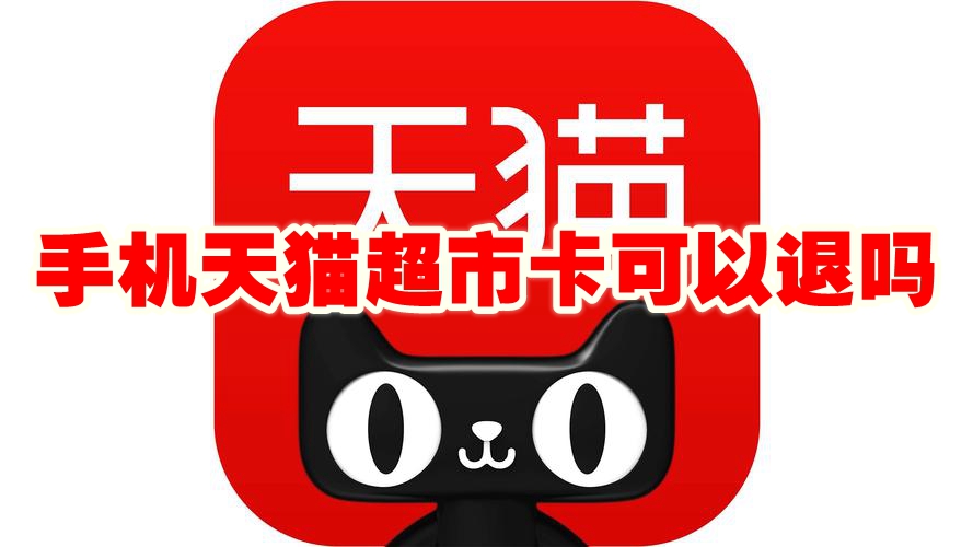 手机天猫超市卡可以退吗 手机天猫超市卡怎么退款