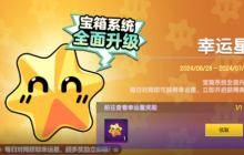 惊喜连连！《太空杀》“幸运星”宝箱大升级，传说道具轻松拿