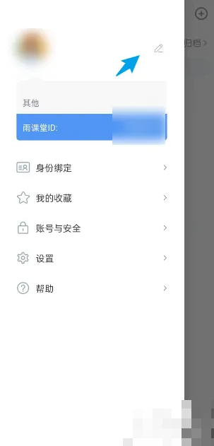 雨课堂手机app怎么改名字 雨课堂APP怎么修改个人姓名
