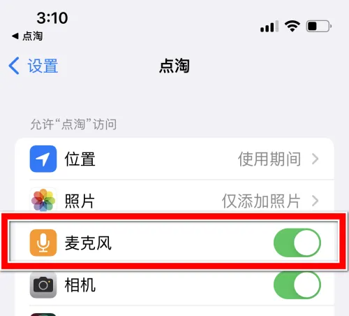 淘宝直播app怎么关闭麦克风 点淘关闭麦克风访问权限方法