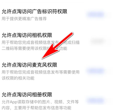 淘宝直播app怎么关闭麦克风 点淘关闭麦克风访问权限方法