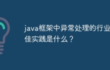 java框架中异常处理的行业最佳实践是什么？