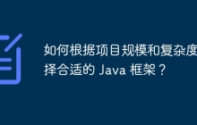 如何根据项目规模和复杂度选择合适的 Java 框架?